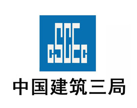 惠州市运达建材合作伙伴-中国建筑三局